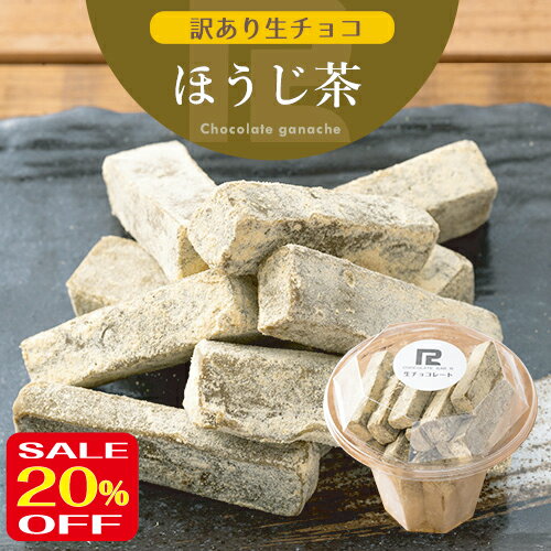 ＼セール 20％OFF／ お買物マラソン c 訳あり 生チョコレート ほうじ茶 きな粉 250g 静岡県産 無農薬 ほうじ茶使用 北海道産 生クリーム あす楽 きれはし アウトレット スイーツ 洋菓子 お菓子 グルメ 冷凍 お試し 限定 手土産 販売期間前＼母の日 プレゼント／