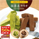 【お買物マラソン50%OFF】c 訳あり 抹茶とカカオの生チョコ2点セット 400g 母の日 プレゼント ギフト 北海道 生クリーム ガーナ産 ビター カカオ豆...