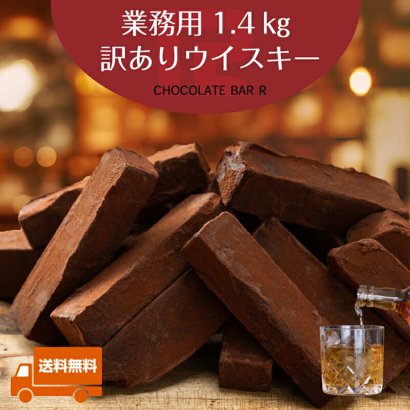 【送料無料】業務用1.4kg 訳あり 生チョコ ウイスキー 洋酒 お酒 バーボン ブランデー お取り寄せ スイーツ お菓子 洋菓子 食品 グルメ 手土産 アウトレット お試し 限定 詰め合わせ セット 通販 トリュフ 販売期間前