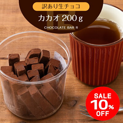 【スーパーセール 10%OFF】【訳あり 200g】プロのバーテンダーの作る プレミアム 生チョコレート プレゼント ギフト あす楽 アウトレット スイーツ 洋菓子 お菓子 グルメ 食品 冷凍 限定 ...