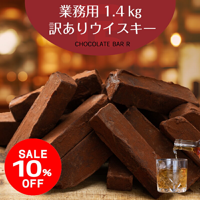 楽天チョコレートバーR【スーパーSALE 10％OFF】【送料無料】業務用1.4kg 訳あり 生チョコ ウイスキー 洋酒 お酒 バーボン ブランデー お取り寄せ スイーツ お菓子 洋菓子 食品 グルメ 手土産 アウトレット お試し 限定 詰め合わせ セット 通販 トリュフ 販売期間前