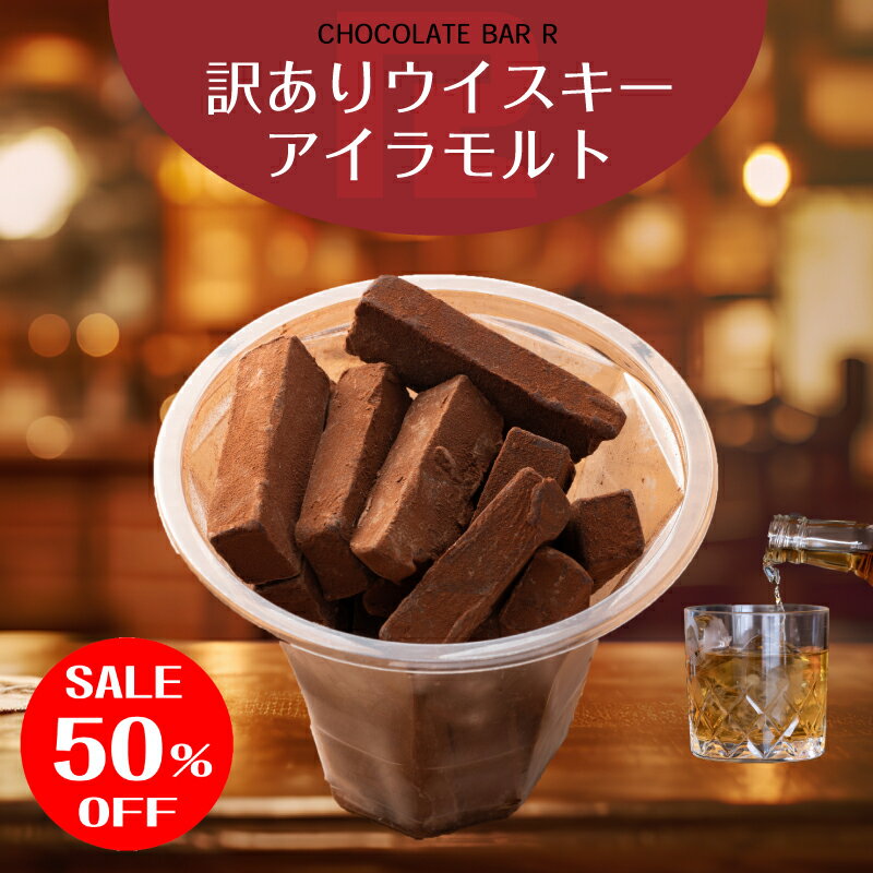 ＼スーパーSALE★50%OFF／訳あり アイラモルト ウィスキー 生チョコレート 洋酒入り ウイスキー ボンボ..