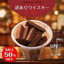 \スーパーSALE 50%OFF/ 訳あり ウィスキー 生チョコレート 洋酒入り プレゼント ギフト スイーツ お取り寄せ お菓子 洋菓子 食品 冷凍 グルメ 手土産 アウトレット セール お試し 限定 生チョコ 通販 トリュフ 販売期間前
