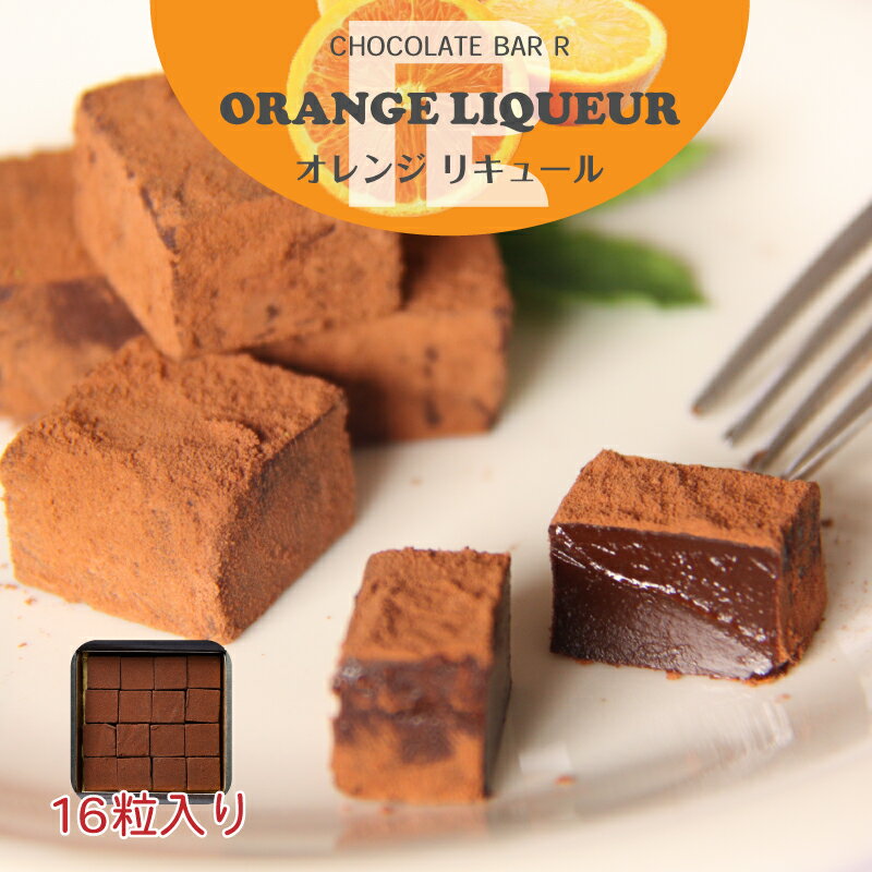 【送料無料】オレンジリキュール 生チョコレート 16粒入り ご自宅用パッケージ スイーツ あす楽 お ...