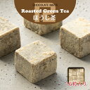 ほうじ茶 生チョコレート 16粒入り 