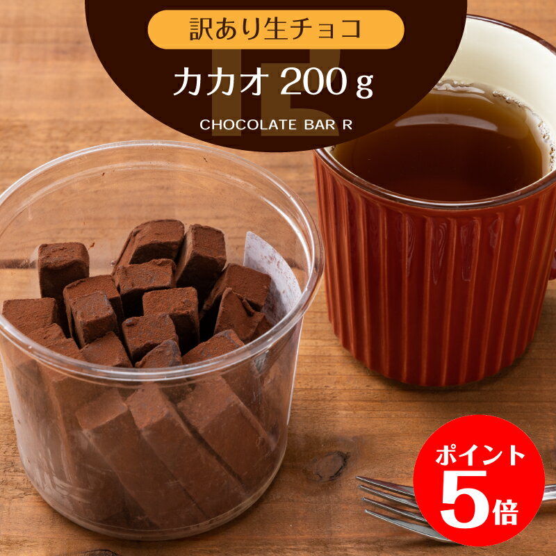 【お買物マラソン★ポイント5倍】【200g 】訳あり 生チョコレート カカオ 【母の日 早割 クーポン】予...