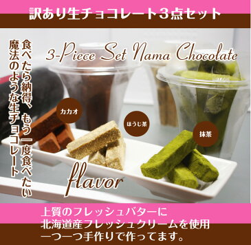 訳あり 生チョコレート 3点セット 送料無料 あす楽 抹茶 カカオ ほうじ茶 きな粉 切れはし スイーツ 限定 お試し アウトレット 詰め合わせ プチ プレゼント セット お礼 セール sale 販売期間前 お買い物マラソン キャッシュレス 5％ 還元 ハロウィン お菓子