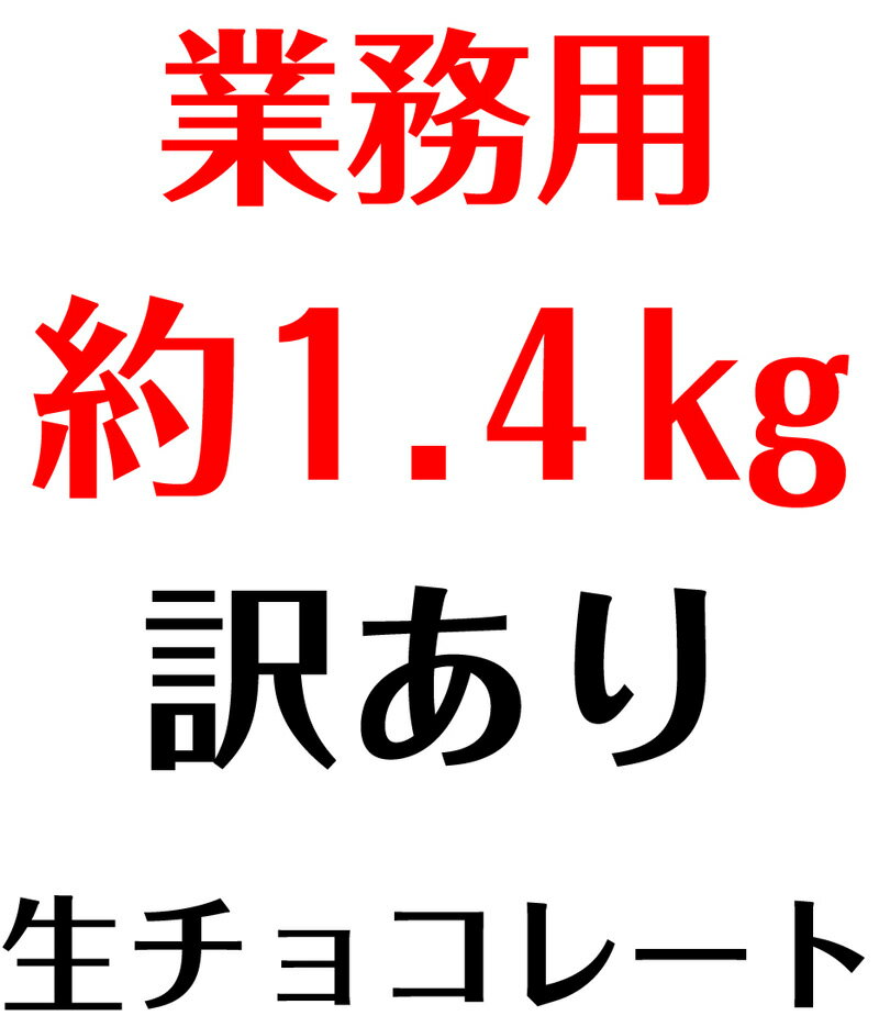 送料無料 業務用 1.4kg 訳あり 生チョコレート カカオ 大量 お取り寄せ ワケあり わけあり スイーツ お菓子 洋菓子 食品 グルメ プレゼント 手土産 アウトレット お試し 限定 詰め合わせ セット