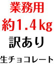 【お買物マラソン10％OFF】c【 送料無料】 業務用 1.4kg 訳あり 生チョコレート カカオ 北海道産 生クリーム ガーナ産 カカオ豆 大量 大容量 お得 きれはし お取り寄せ スイーツ お菓子 洋菓子 アウトレット お試し 限定 詰め合わせ セット 販売期間前 3