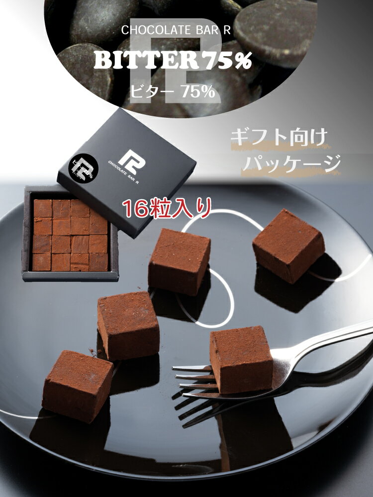 【送料無料】 ビター75% 生チョコレート ギフト向けパッケージ 16粒入り おしゃれ お取り寄せ 高級 スイーツ お菓子 洋菓子 冷凍 グルメ プレゼント プチギフト 手土産 お試し 限定 詰め合わせ 通販 トリュフ gift 3