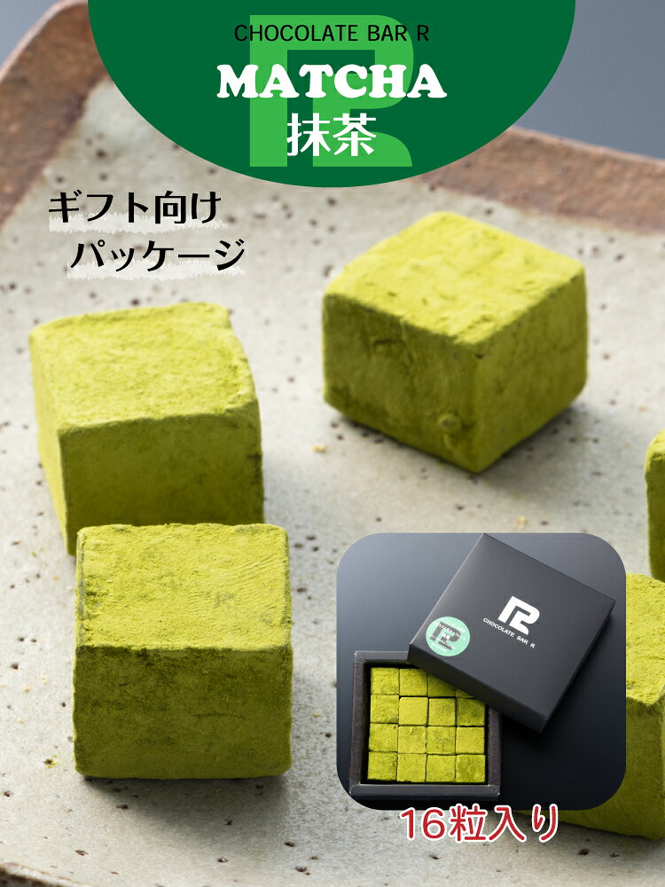 【早割】クーポン配布中！ホワイトデー お返し【送料無料】抹茶 生チョコレート ギフト向けパッケージ 16粒入り 予約 お取り寄せ 高級 スイーツ お菓子 トリュフ 食品 冷凍 誕生日 プレゼント 手土産 お試し 限定 詰め合わせ 通販 gift