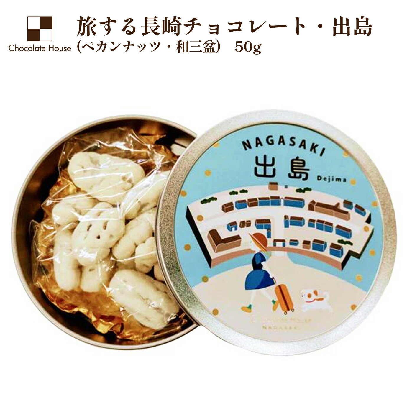 【チョコレートハウス】旅する長崎チョコレート　出島【ペカンナッツ・和三盆】 50g