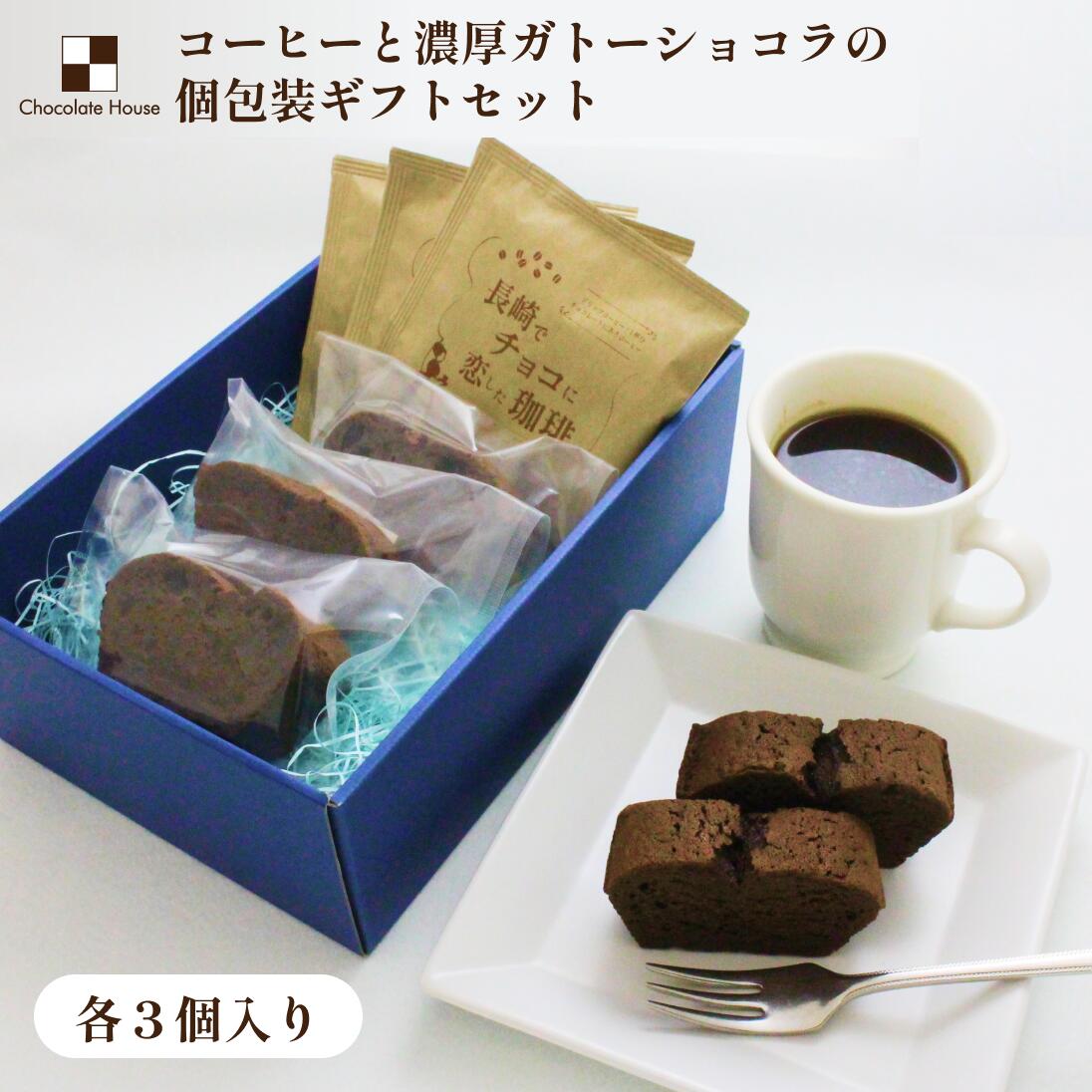 Rakuten - 【チョコレートハウス】濃厚ガトーショコラとチョコに恋したコーヒーのセットギフト　【お中元 母の日 父の日 ギフト】長崎ガトーショコラ＆珈琲セット｜ハウステンボス店で月間400個完売の濃厚スイーツと、チョコに恋したドリップバッグ 詰め合わせ