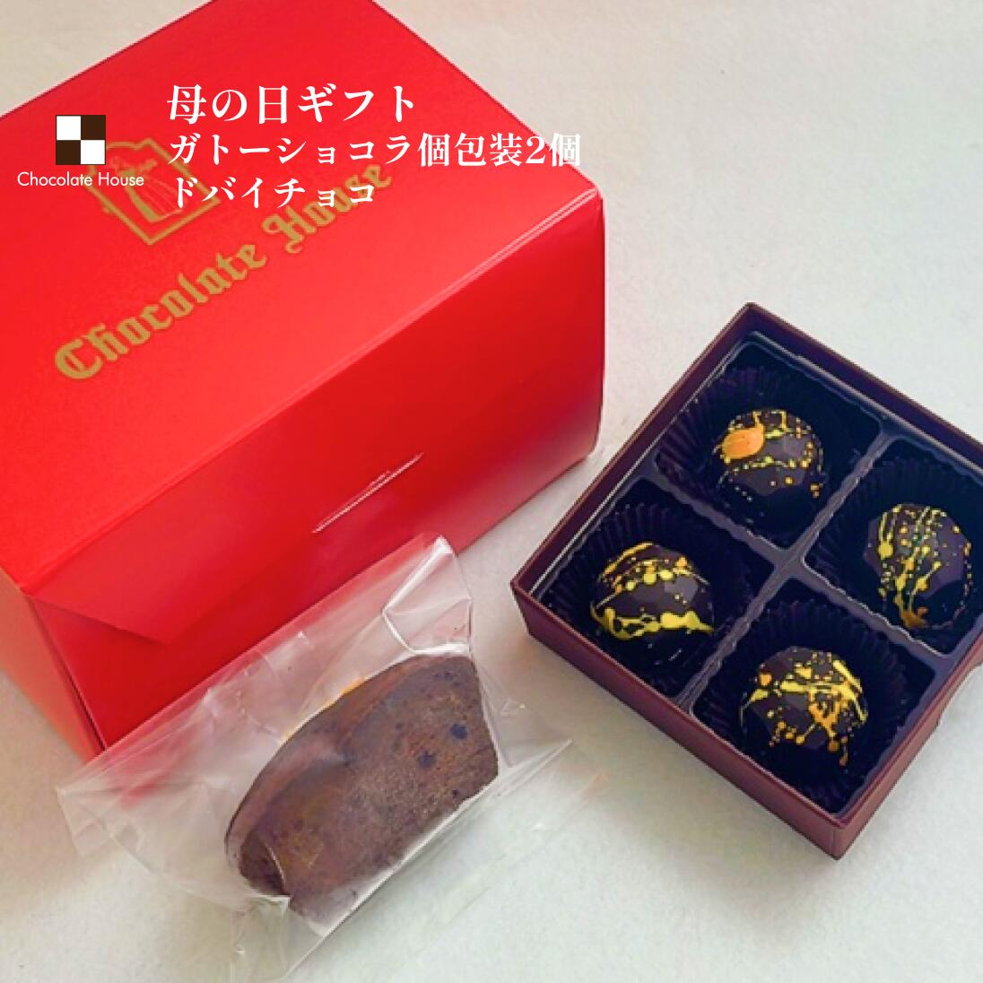 Rakuten - チョコレート詰め合わせギフト【ドバイチョコ（ボンボン）4粒入、ガトーショコラ個包装2個】