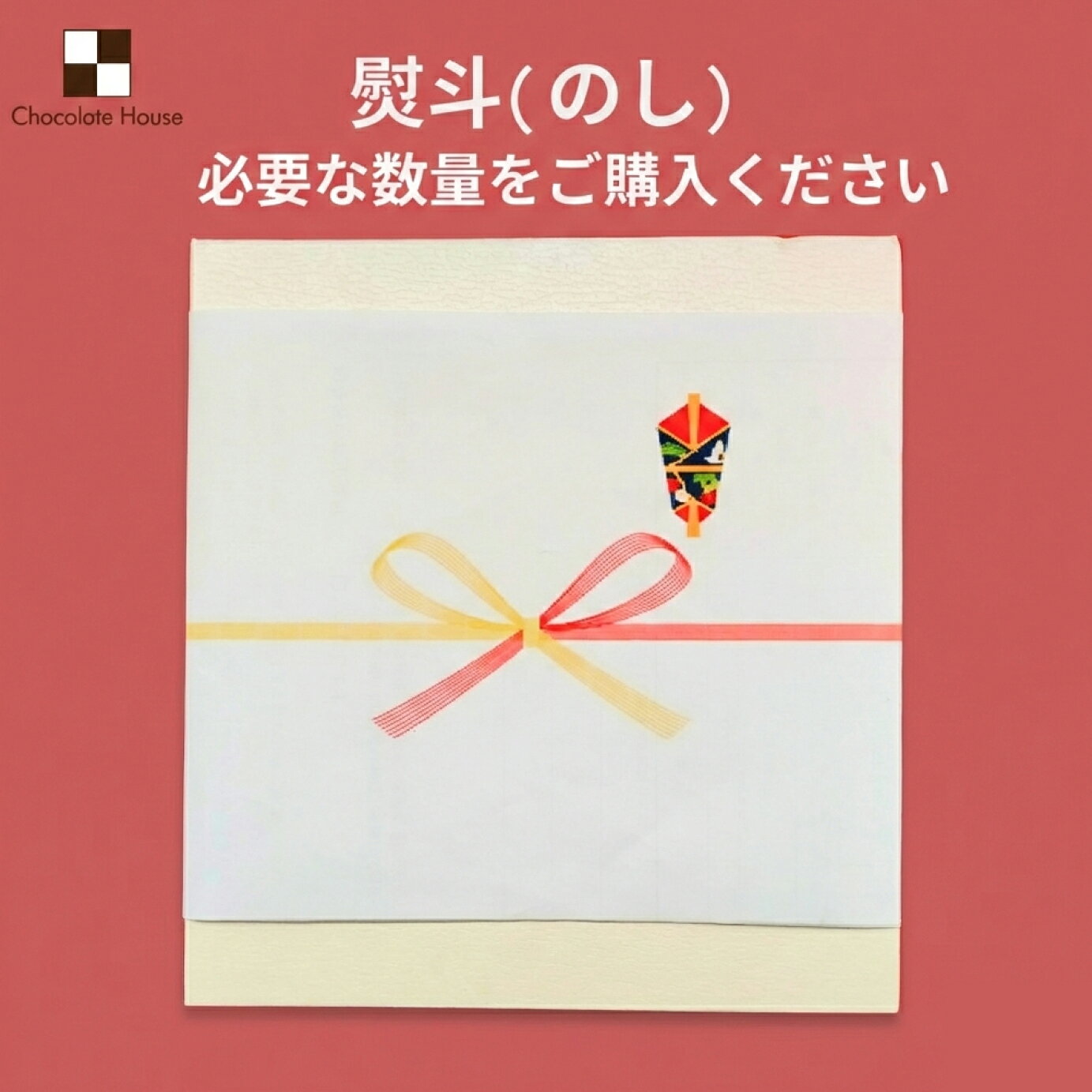 樂天商城 - 熨斗(のし)【必要な数量をご購入ください】