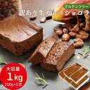 生 ガトーショコラ 訳あり グルテンフリー 1kg (200g×5本) チョコレートケーキ チョコレート ケーキ 大容量 お菓子 洋菓子 わけあり 小麦粉不使用 大容量 送料無料 お取り寄せ スイーツ 洋菓子 人気 冷凍の商品画像