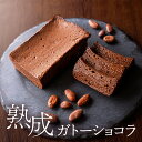 10日間寝かせた 熟成ガトーショコラ ガトーショコラ 65%マイルド 75%ノワール グルテンフリー スイーツ ギフト チョコレートケーキ チョコレート ケーキ...