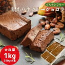 生 ガトーショコラ 訳あり グルテンフリー 1kg (250g×4本) チョコレートケーキ チョコレート ケーキ 大容量 お菓子 洋菓子 わけあり 小麦粉不使用 大容量 送料無料 お取り寄せ スイーツ 洋菓子 人気 冷凍 バレンタイン ホワイトデー