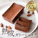 チョコレートケーキ ホワイトデー お返し ガトーショコラ 熟成ガトーショコラ 65%マイルド 75%ノワール グルテンフリー スイーツ ギフト チョコレートケーキ チョコレート ケーキ 小麦粉不使用 送料無料 テリーヌ250g お取り寄せ 高級 洋菓子 人気 プレゼント 誕生日