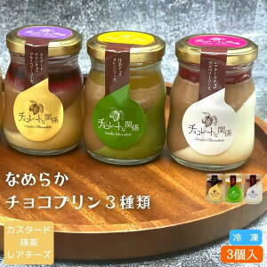 3種類 の チョコプリン 3個セット 宮城山麓卵 の カスタード ＆ チョコプリン 抹茶 & チョコプリン レアチーズ ＆ チョコプリン チョコレート ギフト グルテンフリー 送料無料 お取り寄せ スイーツ 洋菓子 ギフト 母の日 父の日