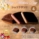 母の日 プレゼント ショコラサンド 4個入り チョコレート ギフト 贈り物 記念日 詰め合わせ チョコ サンドグラス ガナッシュ クッキーサンド バレンタインデー ホワイトデー クリスマスの商品画像