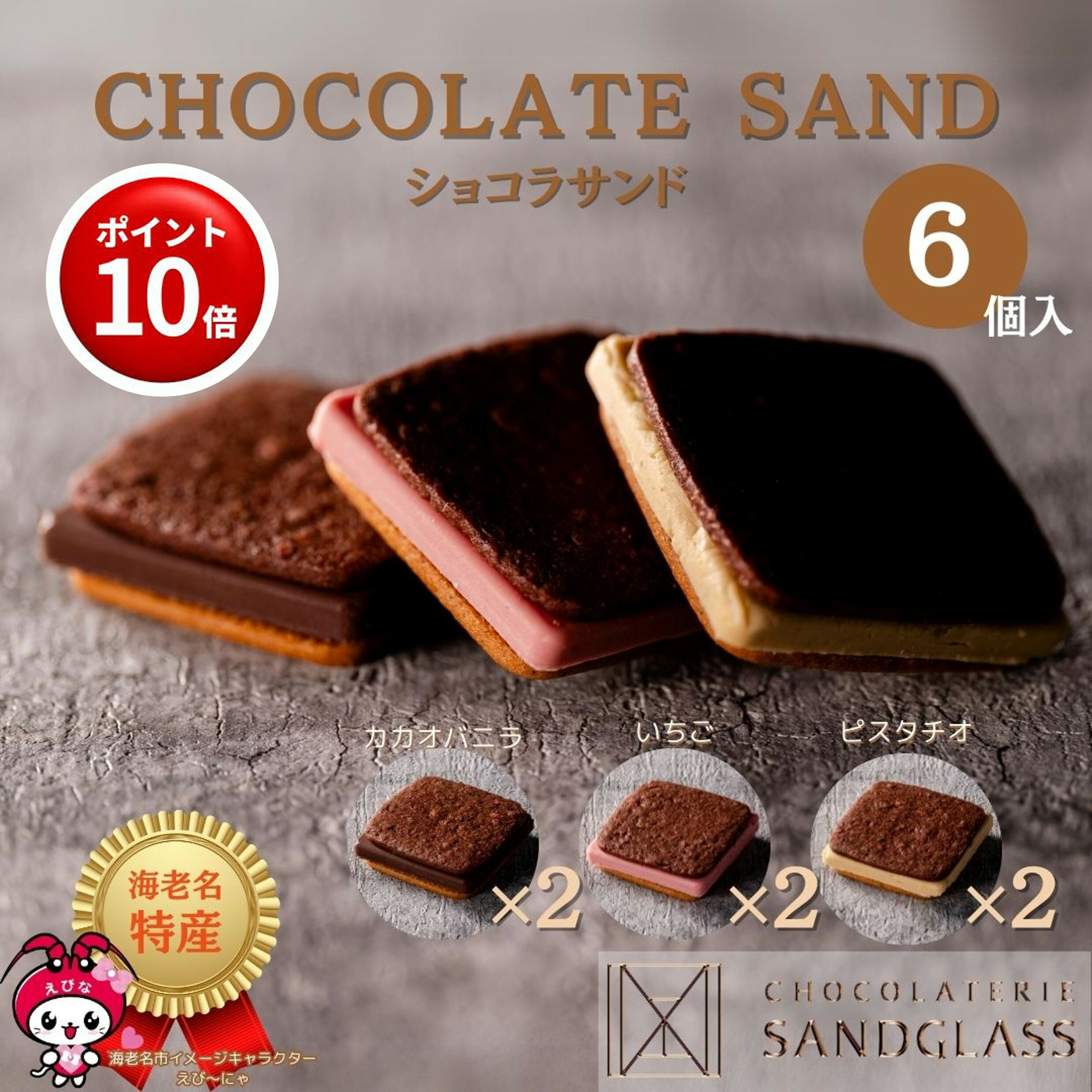 【ブラックフライデー／ポイント10倍 27日2h迄】ショコラサンド6個入り チョコレート プレゼント ギフト 個包装 贈り物 詰め合わせ チョコ サンドグラス チョコサンド チョコサンドクッキー クッキーサンド チョコクッキー バレンタインデー ホワイトデー クリスマス お歳暮