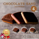 ショコラサンド 4個入り チョコレート ギフト プレゼント 贈り物 記念日 詰め合わせ チョコ サンドグラス ガナッシュ クッキーサンド バレンタインデー ホワイトデー クリスマス 母の日 父の日 お中元 お歳暮
