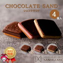 ショコラサンド 4個入り チョコレート ギフト 贈り物 記念日 プレゼント 詰め合わせ チョコ サンドグラス ガナッシュ クッキーサンド バレンタインデー ホワイトデー クリスマスの商品画像