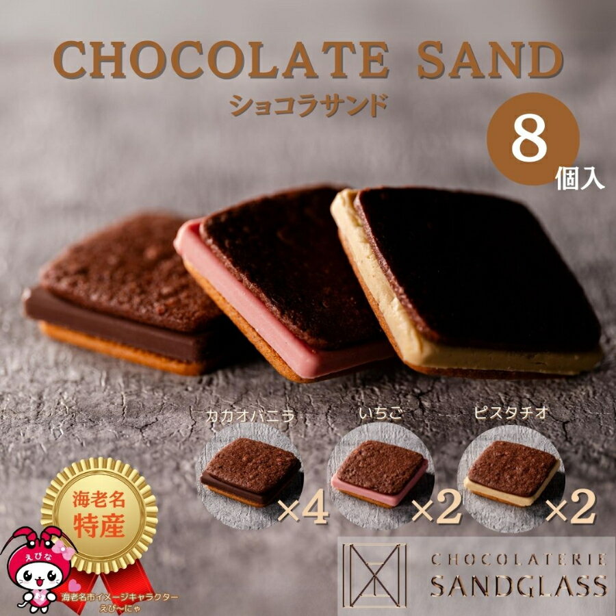 ショコラサンド 8個入り チョコレート ギフト プレゼント 贈り物 記念日 詰め合わせ チョコサンド サンドグラス ガナッシュ クッキー サンド お歳暮 クリスマス バレンタインデー ホワイトデー 母の日 父の日