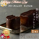 テリーヌショコラ・キャラメル チョコレート 2025 ギフト バレンタインデー ホワイトデー 贈り物 記念日 プレゼント チョコ サンドグラス 海老名 洋菓子 ...