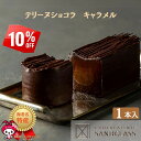 テリーヌショコラ・キャラメル チョコレート 送料無料 2025 ギフト バレンタインデー ホワイトデー 贈り物 記念日 プレゼント チョコ サンドグラス 海老名 洋菓子 人気 誕生日 バースデーケーキ 父の日 母の日 お中元 お歳暮