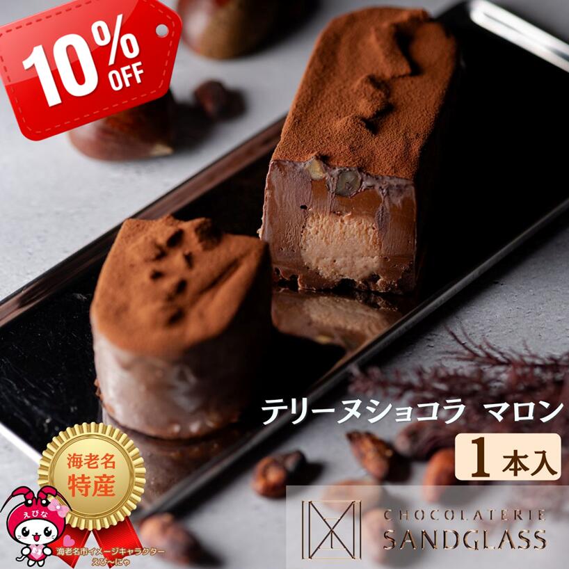 【3日20h～11日2h迄・10%オフ】テリーヌショコラマロン キャラメル チョコレートケーキ プレ ...