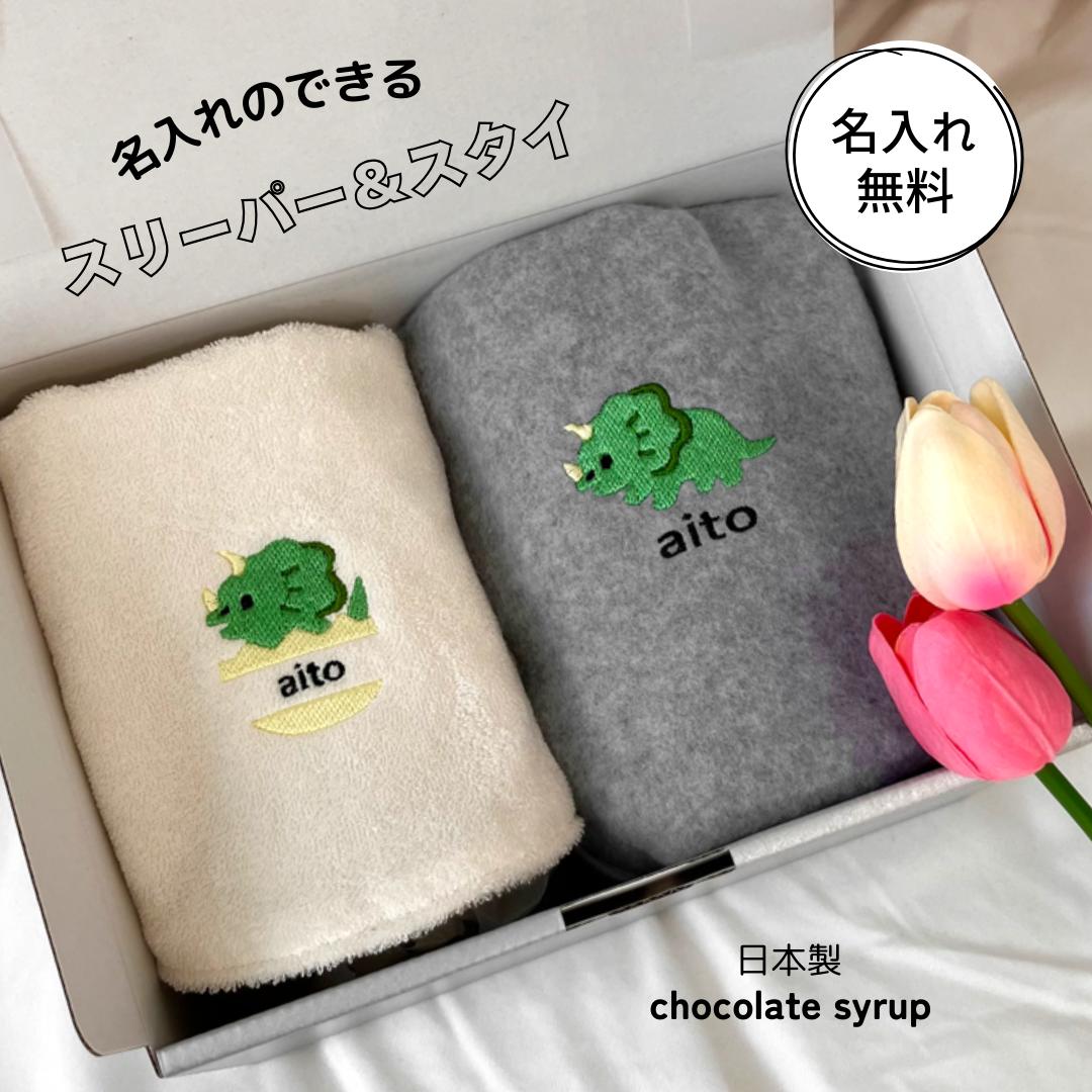 送料無料 ★ 恐竜 名入れ スリーパー & スタイ ギフトセット ビブ 出産祝い 秋冬 無地 シンプル 赤ちゃん おしゃれ かわいい トリケラトプス 女の子 男の子 日本製 プレゼント チョコレートシロップ