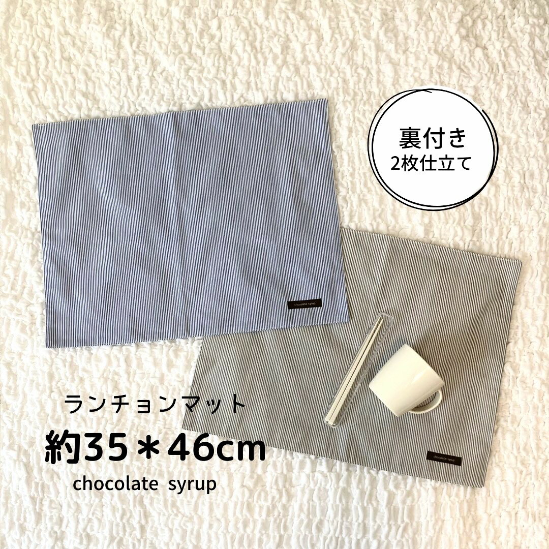 メール便 ★ Mサイズ 細ストライプ柄 ランチョンマット 中 35×46 35*46 ★ 男の子 女の子 子供用 小学生 入園グッズ 入学グッズ 保育園 ランチマット かわいい おしゃれ 子供 幼稚園 入園 小学校 低学年 高学年 入学準備 35×45 チョコレートシロップ
