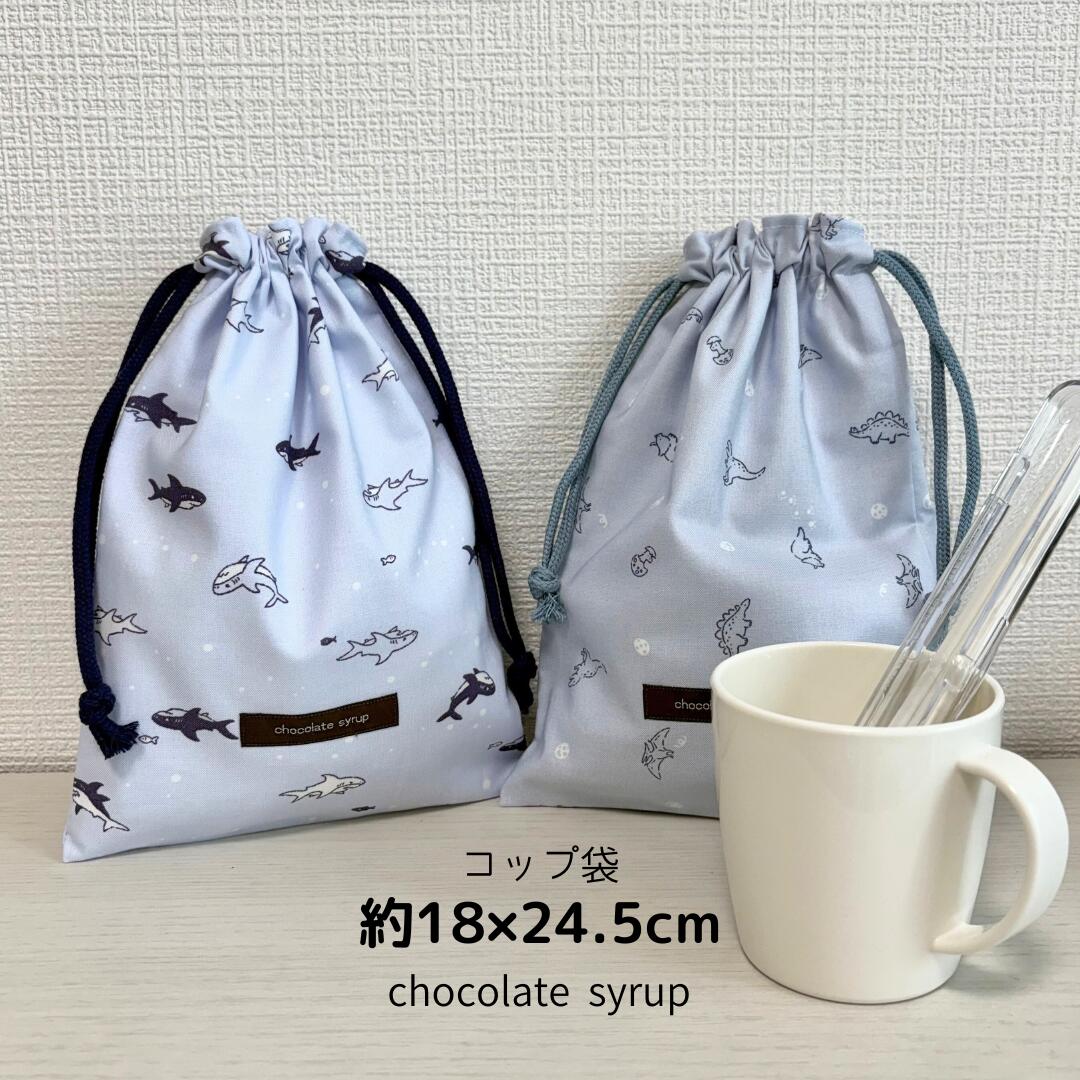 メール便 ★ サメ 恐竜 コップ袋 巾着袋 マチなし ★ 男の子 女の子 小学生 入園グッズ 入学グッズ 日本製 保育園 巾着 かわいい おしゃれ ミニ巾着 子供 幼稚園 入園 小学校 低学年 高学年 入学準備 クマ チョコレートシロップ