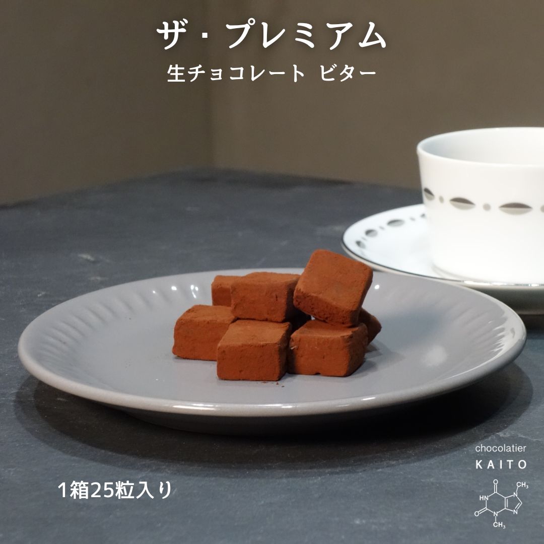 chocolatier KAITO (ショコラティエカイト)【ザ・プレミアム 生チョコレート ビター】 25粒入り×1箱 クリスマス バレンタイン ギフト プレゼント お礼 お祝い お返し スイーツ 高級 チョコレート