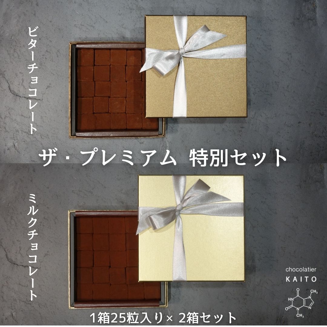 chocolatier KAITO(ショコラティエカイト)ザ・プレミアム 生チョコレート ビターとミルクの2箱セット 25粒入り×2箱 クリスマス バレンタイン ギフト プレゼント お礼 お祝い お返し スイーツ 高級 チョコレート