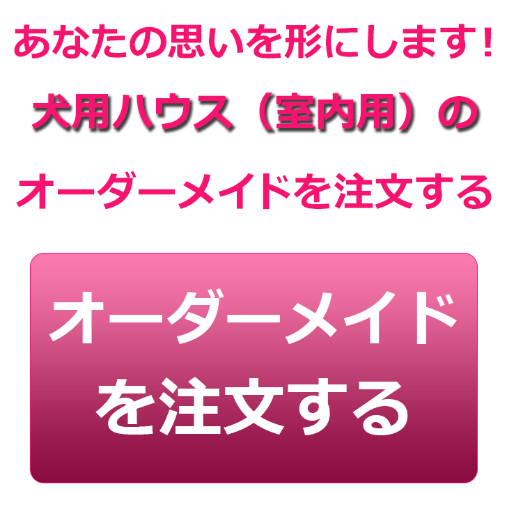 犬 ドッグハウス 猫 キャットハウス