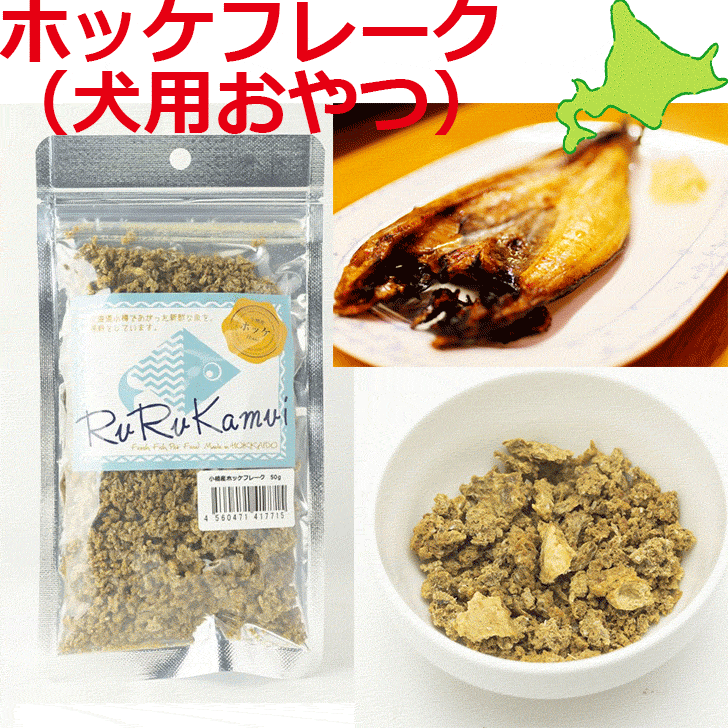 【ルルカムイ ホッケフレーク50g】犬用 ドッグフード ホッケ 北海道 北海道産 日本製 国内生産 国産 新鮮 ほっけ ヘルシー 栄養バランス おやつ 犬 魚 干し肉 手作りごはん ふりかけ ペット用 フード 無添加 無着色 手作り グルテンフリー