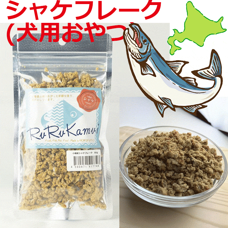 【ルルカムイ シャケフレーク50g】犬用トッピング 鮭 サケ 魚 さけ 北海道 北海道産 シャケ ヘルシー 栄養バランス 犬 手作りごはん ふりかけ ペット用 フード シカ肉 おやつ さかな ドッグフード 無添加 無着色 安心安全 手作り グルテンフリー グレインフリー