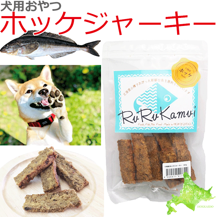 【ルルカムイ ホッケジャーキー50g】北海道産ホッケの犬用おやつ ドッグフード 国産 日本製 無添加 安心安全 ホッケ ヘルシー わんちゃん用 犬 魚 干し肉 ジャーキー ペット用 フード トリーツ…