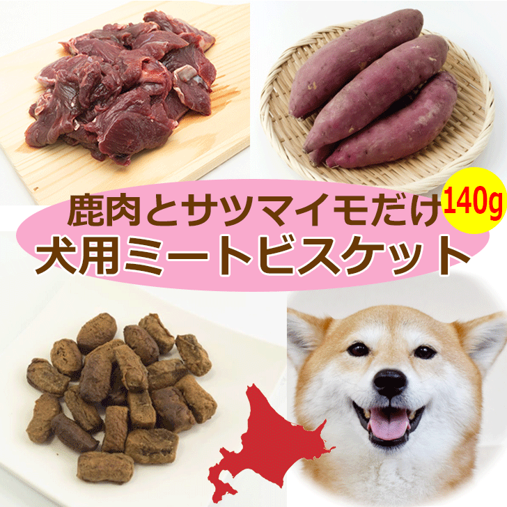 エゾ鹿肉とサツマイモの犬用おやつ【エゾ鹿ミートビスケット サツマイモ140g】ヘルシー 栄養補助 噛 ...