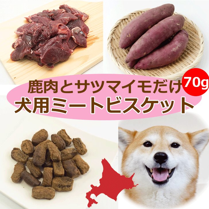 楽天犬小屋とドッグフードのチョコモコエゾ鹿肉とサツマイモの犬用おやつ【エゾ鹿ミートビスケット サツマイモ70g】ヘルシー 栄養補助 噛みごたえ トリーツ フード ご飯 餌 エゾ鹿肉 エゾシカ肉 鹿肉 シカ肉 無添加 無着色 穀物不使用 低アレルゲン グルテンフリー 国産 国内生産 北海道産 日本製 安心安全 いぬ