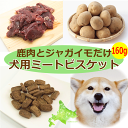 エゾ鹿肉とジャガイモの犬用おやつ【エゾ鹿ミートビスケット ジャガイモ140g】ヘルシー 栄養補助 美味しい トリーツ フード ご飯 餌 エゾ鹿肉 エゾシカ肉 鹿肉 シカ肉 無添加 無着色 穀物不使用 低アレルゲン グルテンフリー 国産 国内生産 北海道産 日本製 安心安全 いぬ