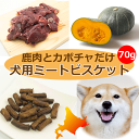 エゾ鹿肉とカボチャの犬用おやつヘルシー 栄養補助 噛みごたえ トリーツ フード ご飯 餌 エゾ鹿肉 エゾシカ肉 鹿肉 シカ肉 無添加 無着色 穀物不使用 低アレルゲン グルテンフリー 国産 国内生産 北海道産 日本製 安心安全 ご褒美