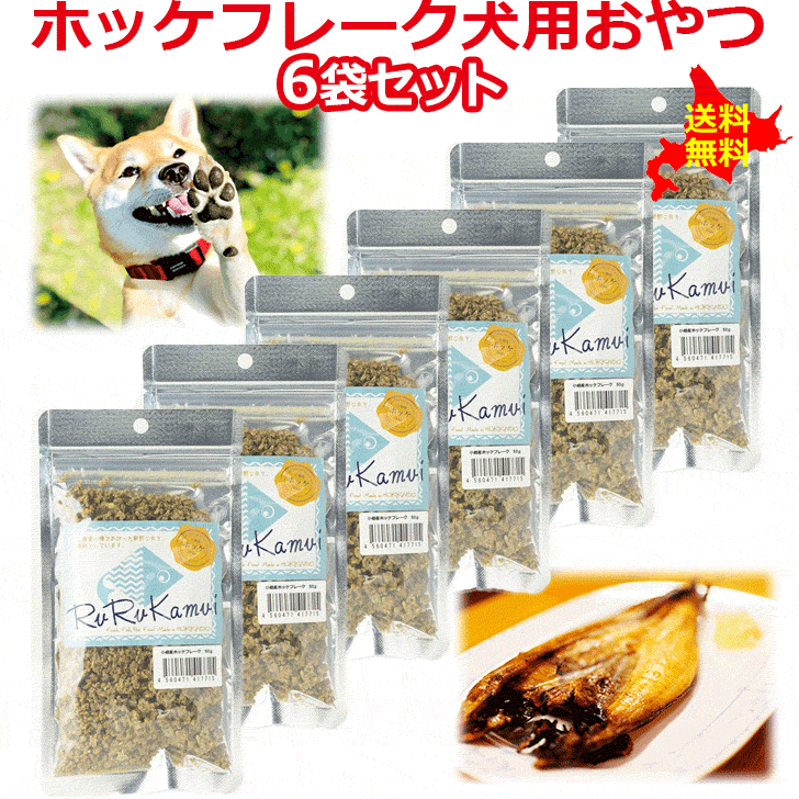 【ルルカムイ　ホッケフレーク50gの6袋セット】北海道産 犬用 ドッグフード ホッケ ヘルシー 栄養バランス おやつ 犬 魚 干し肉 手作りごはん ふりかけ トッピング ペット用 フード 手作りご飯 栄養満点 お得セット 無添加 日本製 国内生産 お徳用