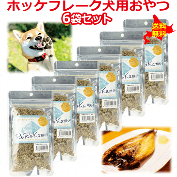 【ルルカムイ　ホッケフレーク50gの6袋セット】北海道産 犬用 ドッグフード ホッケ ヘルシー 栄養バランス おやつ 犬 魚 干し肉 手作りごはん ふりかけ トッピング ペット用 フード 手作りご飯 栄養満点 お得セット 無添加 日本製 国内生産 お徳用