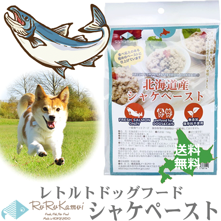 【ルルカムイ シャケ 鮭 ペースト150g】犬用レトルトパウチドッグフード 鮭 サケ 魚 さけ 北海道産 犬用 イヌ 北海道産 日本製 国産 国内製造 ヘルシー 栄養バランス 手作りごはん ふりかけ ペ…