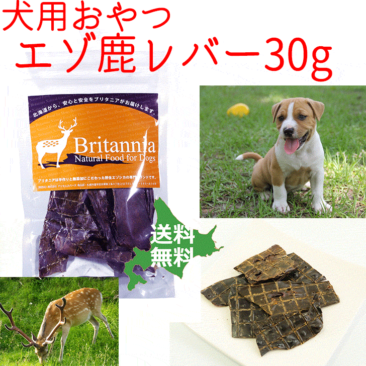 ペット用シカ肉おやつ【ブリタニア エゾ鹿レバー 30g】ドッグフード エゾ鹿 肝臓の干し肉 ジャーキー 北海道産 ヘルシー 犬用 犬 トリーツ 栄養補助 鹿肉 エゾ鹿肉 エゾシカ トッピング ペット…