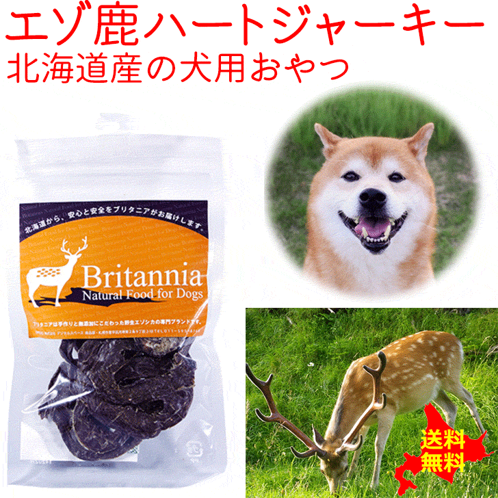 【ブリタニア エゾ鹿ハート 30g】犬用おやつ 北海道産のエゾ鹿の心臓部位のジャーキー ペット用シカ肉おやつ ドッグフード 心臓の干し肉 ヘルシー ハート ジャーキー 内臓肉 ハツ 無添加 トッ…